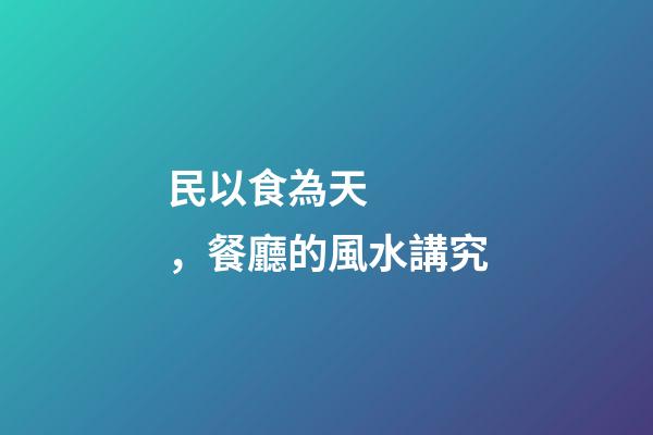 民以食為天，餐廳的風水講究